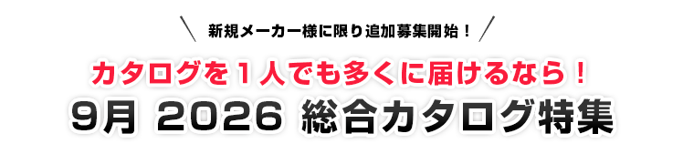 この1冊ですべてが揃う!最新総合カタログ特集