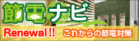 節電ナビ