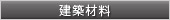建築材料