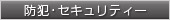 防犯・セキュリティー