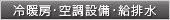 冷暖房・空調設備・給排水