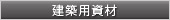 建築用資材