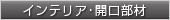 インテリア・開口部材