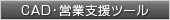 CAD・営業支援ツール