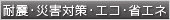 耐震・災害対策・エコ・省エネ