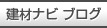 建材ナビのブログです。ブログからも建材の様々な情報をお届けしています。