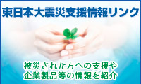 東日本大震災支援情報リンク