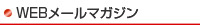 WEBメールマガジン