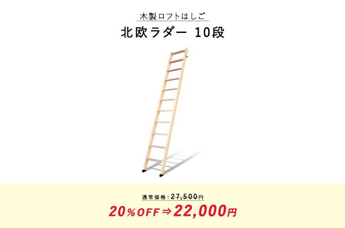 木製ロフトはしごの北欧ラダー10段。通常価格27,500円が20%OFFで22,000円。