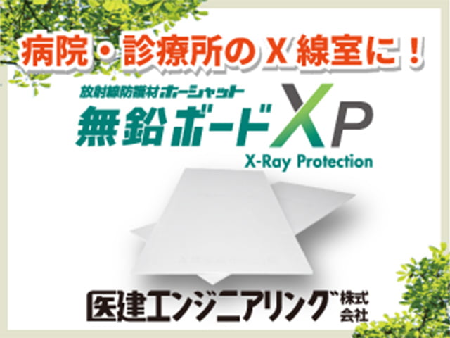【エックス線室】無鉛ボードXP