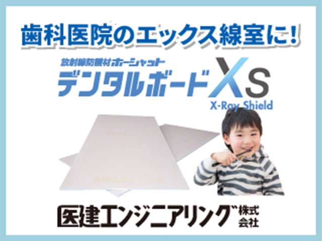 【歯科エックス線室】デンタルボードXS
