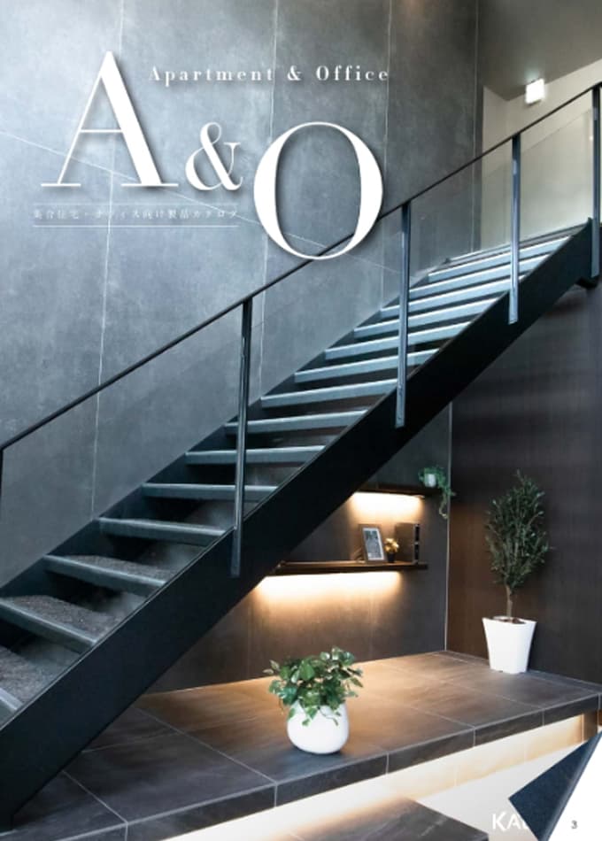 集合住宅・オフィス向け製品カタログ「A&O -Apartment&Office-」