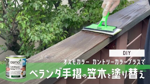 【DIY】オスモカラー カントリーカラープラスでベランダ手摺の笠木を塗り替え