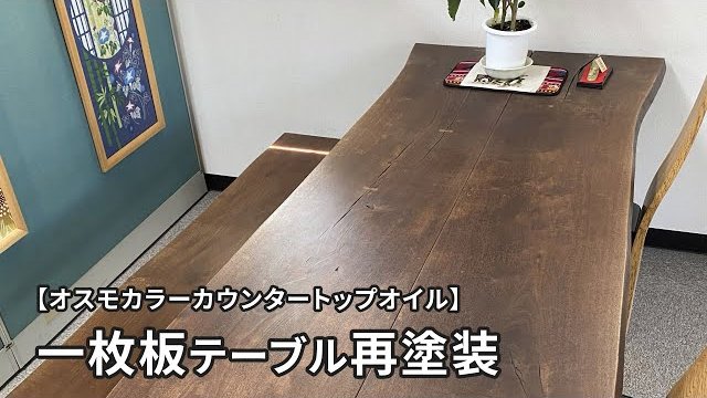 【DIY】一枚板テーブル再塗装:オスモカラーカウンタートップオイル