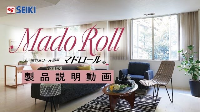 【セイキ販売】横引ロール網戸「マドロール」製品説明動画