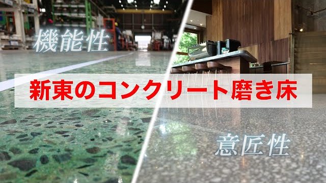 新東のコンクリート磨き床/新東工業株式会/
