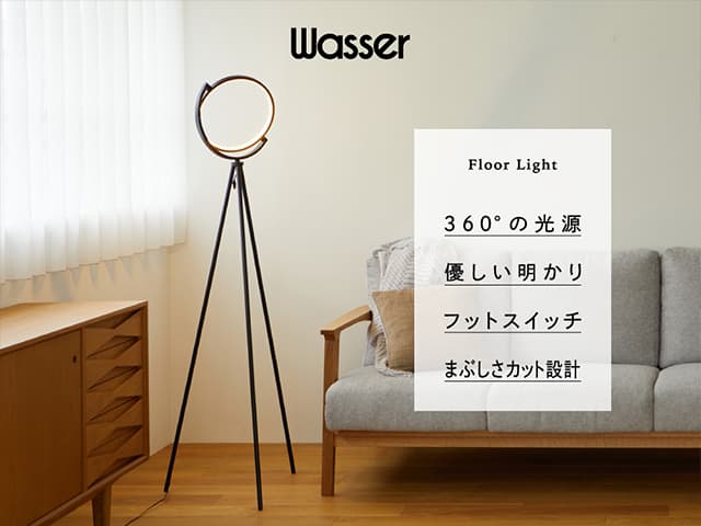【wasser(ヴァッサ)】wasser87 LEDフロアライト