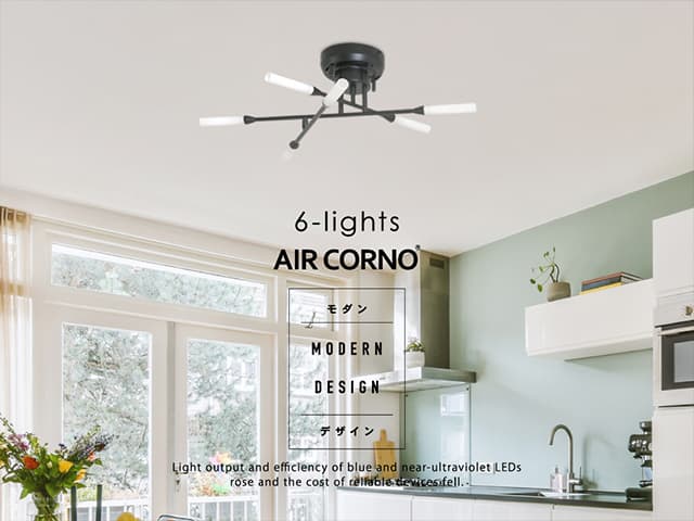 【AIRCORNO(エアコルノ)】aircorno040 ストレートバー LED対応シーリングライト