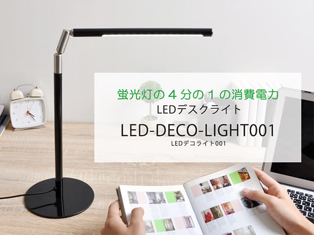 【DECO LIGHT(デコライト)】LED DECO LIGHT 001 LEDデスクライト