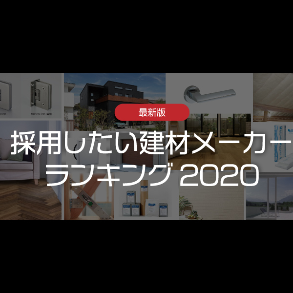 【最新版】採用したい建材メーカーランキング【2020】