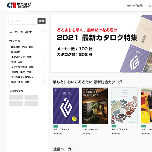 建材カタログサイト「かたなび」の「2021 最新カタログ特集」ページを使ってみました