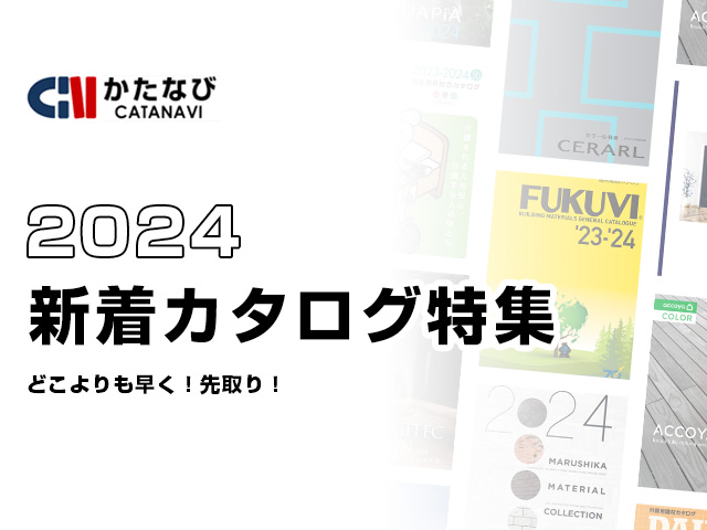 【かたなび 新着カタログ特集】使い方や探し方を徹底的に解説します!