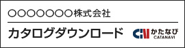 カタログダウンロードバナー