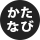 かたなびアイコン