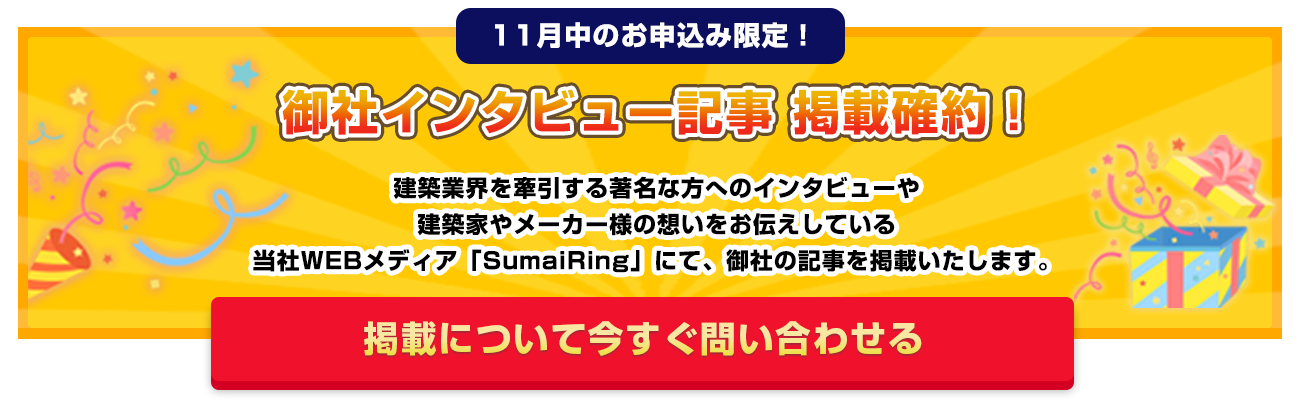 11月中のお申込み限定！御社インタビュー記事 掲載確約！