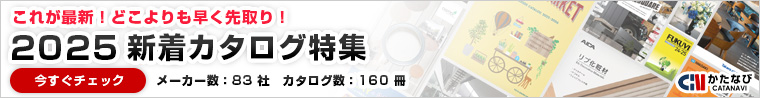 かたなび　これが最新！どこよりも早く先取り！2025新着カタログ特集