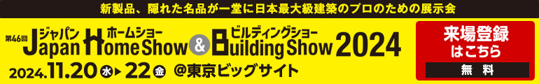 ジャパンホームショー＆ビルディングショー