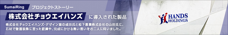 すまいリング（株式会社チョウエイハンズ×松下産業株式会社）