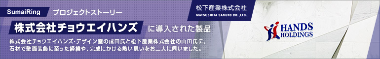 すまいりんぐ（株式会社チョウエイハンズ×松下産業株式会社）