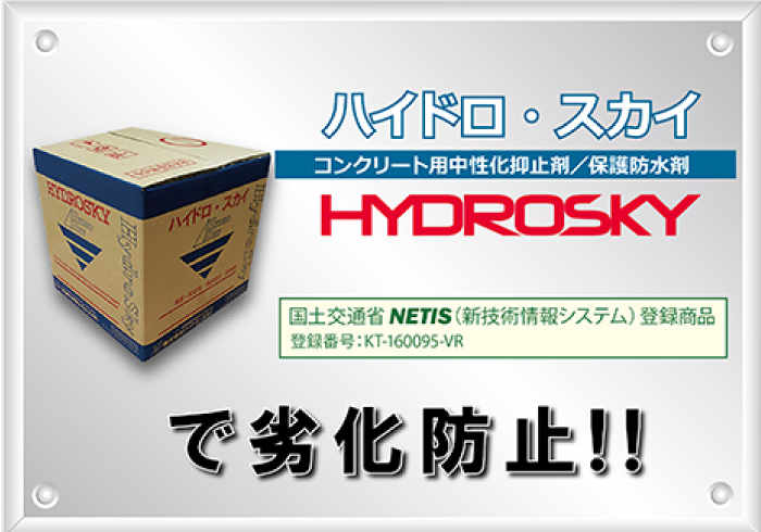 コンクリート用保護防水剤 ハイドロ スカイ で劣化防止 株式会社日本衛生センター