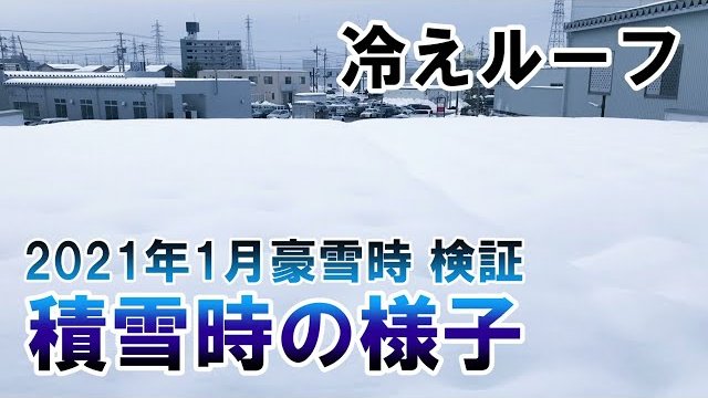 冷えルーフ 積雪時の様子(2021年)/株式会社サワヤ [株式会社サワヤ]