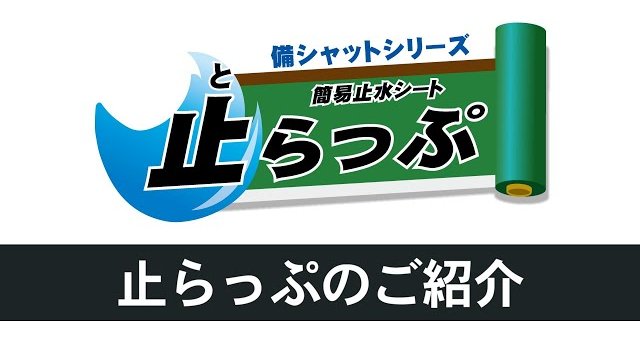 【簡易止水シート】止らっぷのご紹介/株式会社サワヤ