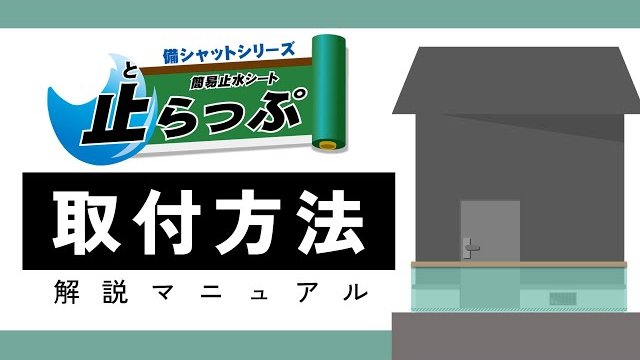 【簡易止水シート】止らっぷ取付方法解説マニュアル動画/株式会社サワヤ