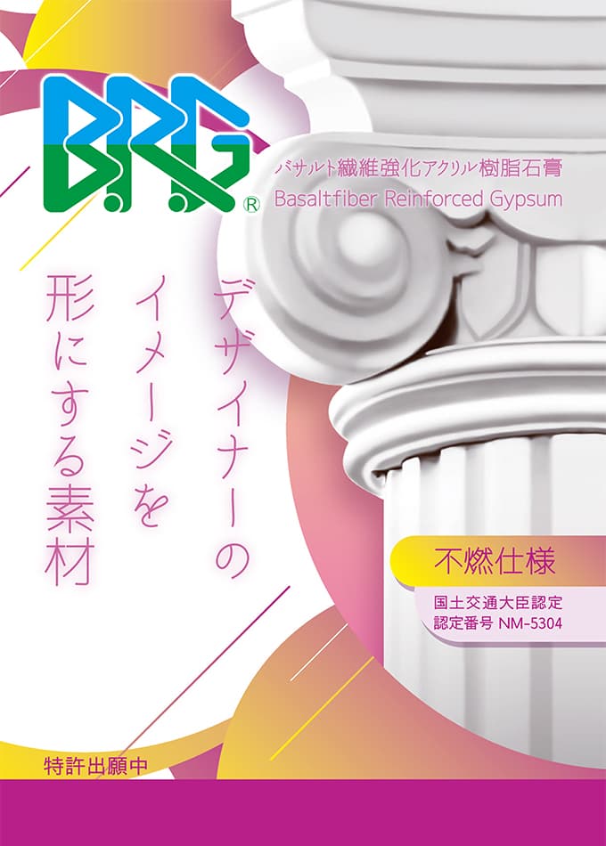 BRG® - バサルト繊維強化アクリル樹脂石膏【不燃仕様】