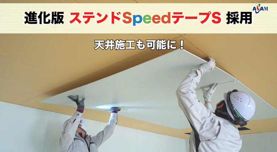 ステンドSpeed工法