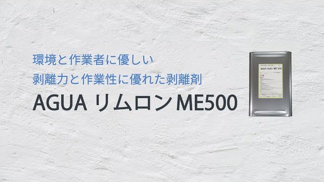 AGUA リムロン ME500/株式会社アグアジャパン