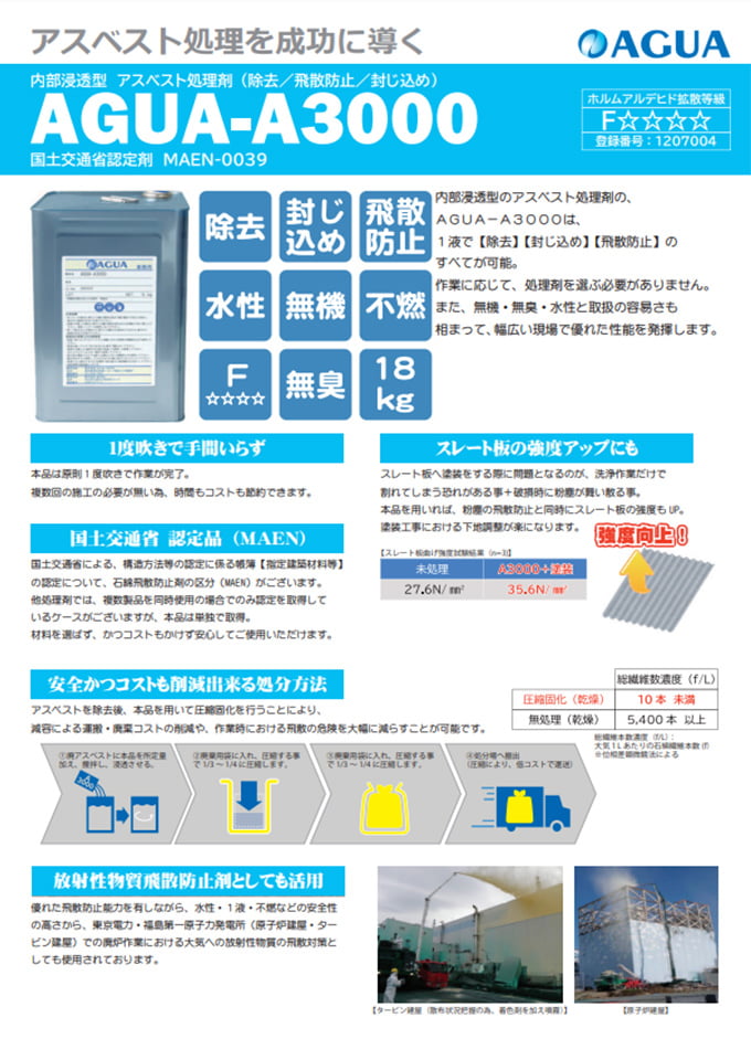 アスベスト処理剤 AGUA-A3000