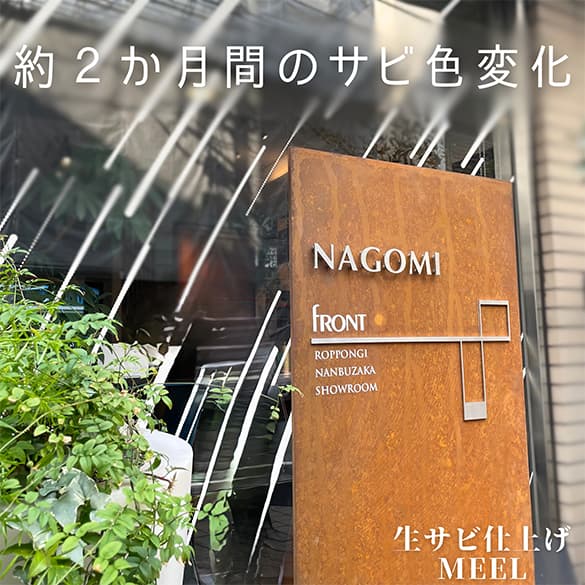 館銘板「MEEL」/株式会社フロント NAGOMI事業部