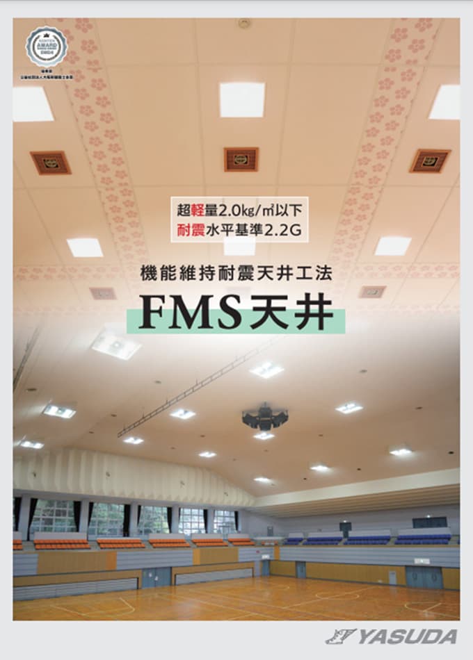 機能維持耐震工法 FMS天井