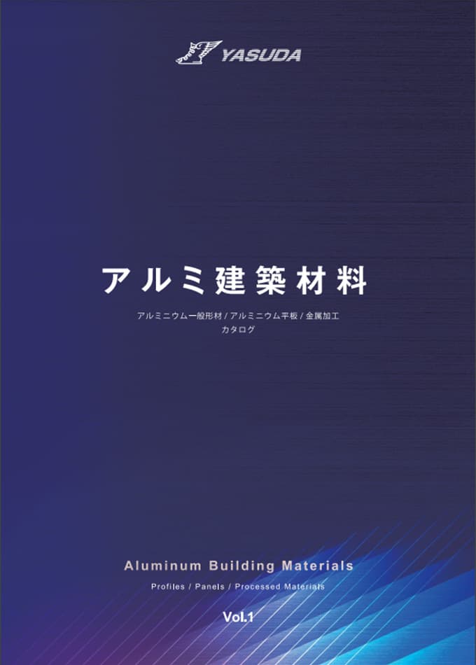 アルミ建築材料