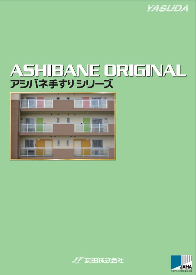 ASHIBANE ORIGINAL アシバネ手すりシリーズ