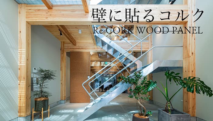 ReCORK WOOD PANEL(リコルクウッドパネル)