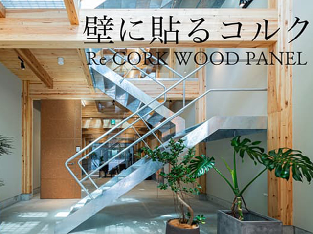 ReCORK WOOD PANEL(リコルクウッドパネル)