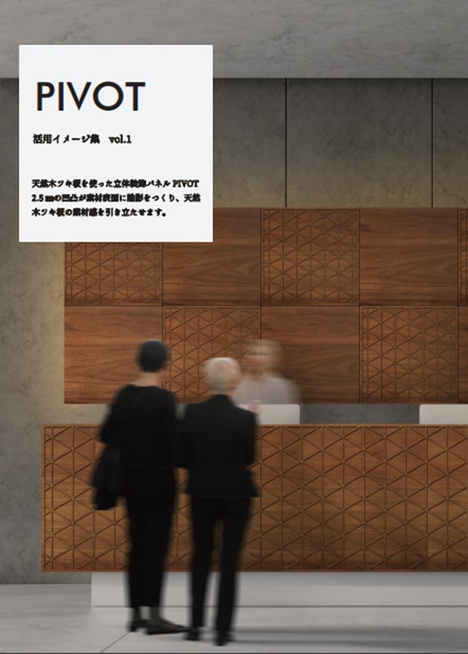 PIVOT - 活用イメージ集