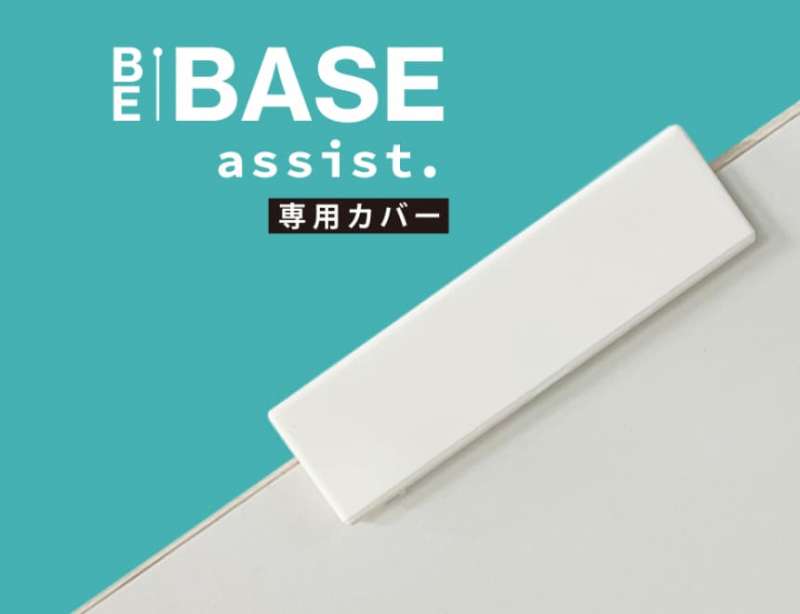 BE-BASE assist専用カバー / ダンドリビス株式会社