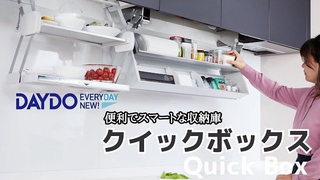 クイックボックス(キッチン吊戸下収納庫) 製品紹介